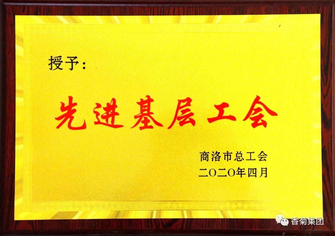 先进基层工会