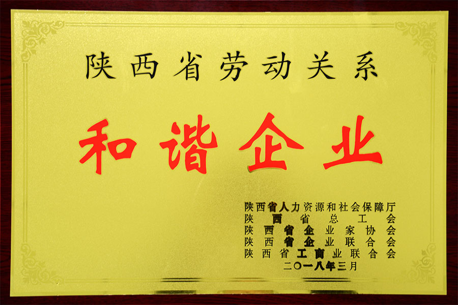 劳动关系和谐企业