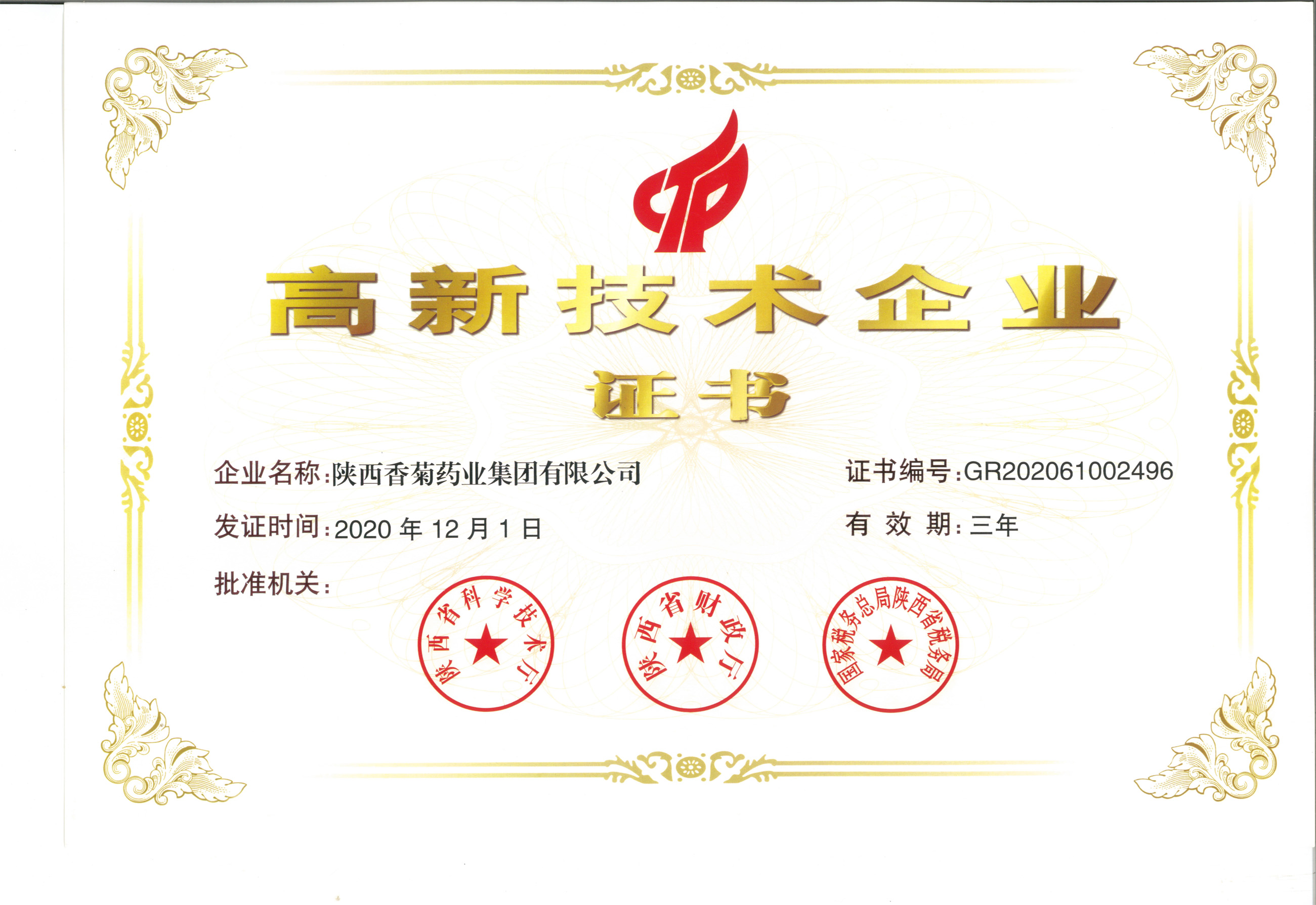 高新技术企业